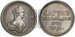 Наградная медаль 1770 года (за сражение при реке и озере Кагул 21 июля 1770 г.)