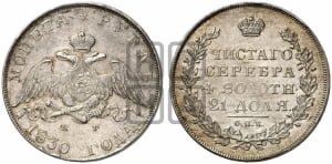 Рубль 1830 года СПБ/НГ (Орел с опущенными крыльями)