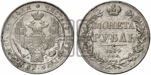 Рубль 1834 года СПБ/НГ (Орел 1838 года СПБ/НГ, подобен орлу 1832 года СПБ/НГ, но центральное перо в хвосте не выступает)
