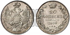 20 копеек 1838 года СПБ/НГ (орел 1832 года СПБ/НГ, хвост широкий, корона широкая, Св.Георгий без плаща)