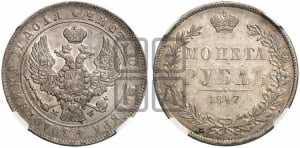 Рубль 1847 года МW (MW, в крыле над державой 4 пера вниз, хвост прямее)