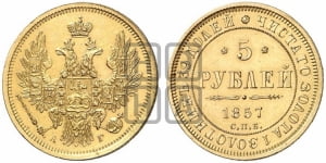 5 рублей 1857 года СПБ/АГ (орел 1851 года СПБ/АГ, корона маленькая, перья растрепаны)