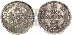 25 копеек 1860 года СПБ/ФБ (орел 1859 года СПБ/ФБ, перья хвоста в стороны)