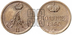 Полушка 1860 года ВМ (ВМ, Варшавский двор)