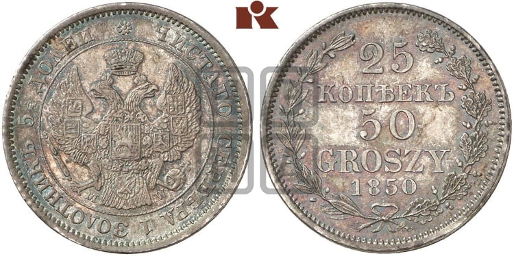 25 копеек - 50 грошей 1850 года