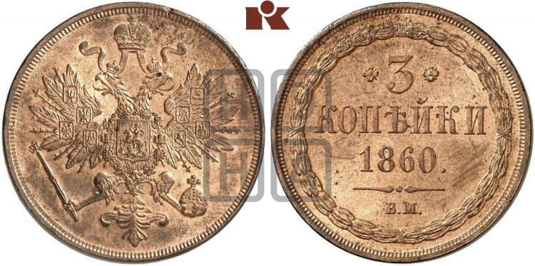 3 копейки 1860 года (ВМ, Варшавский двор)