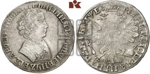 1 рубль 1705 года МД (портрет молодого Петра I, “Алексеевский

рубль”)