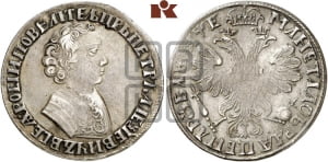 1 рубль 1705 года (портрет молодого Петра I, “Алексеейвский рубль”, без букв)