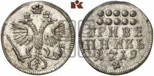Гривенник 1719 года. Новодел.