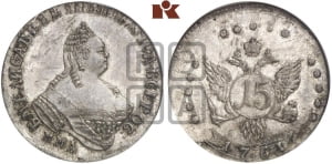 15 копеек 1761 года ММД. Новодел.