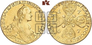 10 рублей 1767 года СПБ (без шарфа на шее)
