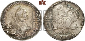 20 копеек 1765 года СПБ (с шарфом на шее)