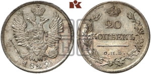 20 копеек 1822 года СПБ/ПД (Держава дальше от лапы, хвост прямее)
