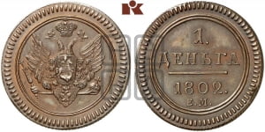 Деньга 1802 года ЕМ (“Кольцевая”, ЕМ, Екатеринбургский двор). Новодел.