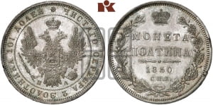Полтина 1850 года СПБ/ПА (Орел 1848 года СПБ/ПА, перья крыльев растрепаны, над державой 4 пера вниз, в хвосте 7 перьев, Св.Георгий в плаще)