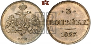 3 копейки 1827 года СПБ. Новодел.
