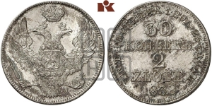 30 копеек - 2 злотых 1838 года МW (MW, Варшавский двор)