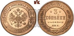 3 копейки 1867 года СПБ (новый тип, СПБ, Петербургский двор)