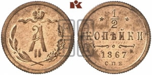 1/2 копейки 1867 года СПБ (СПБ, Петербургский двор)