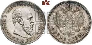 Рубль 1891 года (АГ) (малая голова, борода не доходит до надписи)