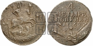 4 копейки 1762
