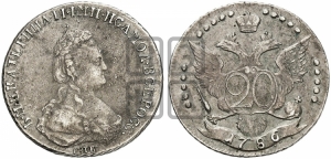20 копеек 1786 года СПБ (новый тип)
