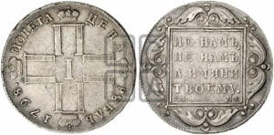 1 рубль 1798 года СМ/МБ