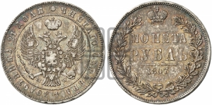 Рубль 1847 года МW (MW, в крыле над державой 4 пера вниз, хвост веером)