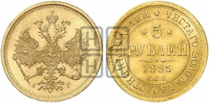 5 рублей 1885 года СПБ/АГ (орел 1885 года СПБ/АГ, крест державы ближе к ости)