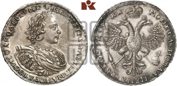 1 рубль 1721 года (портрет в наплечниках, знак медальера К)