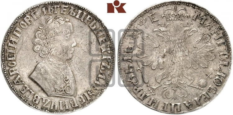 1 рубль 1705 года (портрет молодого Петра I, “Алексеейвский рубль”, без букв)