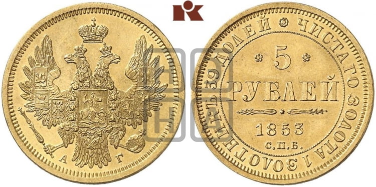 5 рублей 1853 года (орел 1851 года, корона очень маленькая, перья растрепаны, Св.Георгий без плаща)