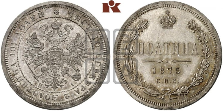 Полтина 1875 года (св. Георгий в плаще, щит герба узкий, 2 пары длинных перьев в хвосте)