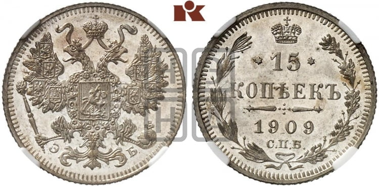 15 копеек 1909 года