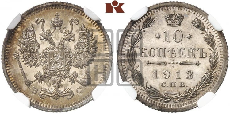 10 копеек 1913 года