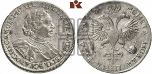 1 рубль 1719 года OK (портрет в латах, знак медальера ОК, без обозначения минцмейстера)