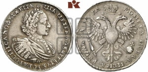 1 рубль 1721 года К (портрет в наплечниках, знак медальера К)