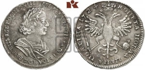 Полтина 1724 года (портрет в античных доспехах  - ”Матрос”, бюст внутри надписи)
