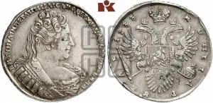 Рубль 1733 года (без броши на груди, разновидности не отмеченные редкостью)