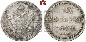 10 копеек 1804 года СПБ/ФГ (кольца на обеих сторонах)