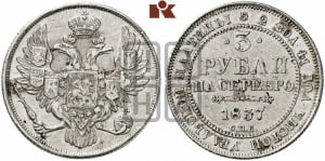 3 рубля 1837 года СПБ