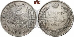 Рубль 1844 года МW (MW, в крыле над державой 4 пера вниз, хвост веером)