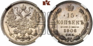 15 копеек 1906 года СПБ/ЭБ