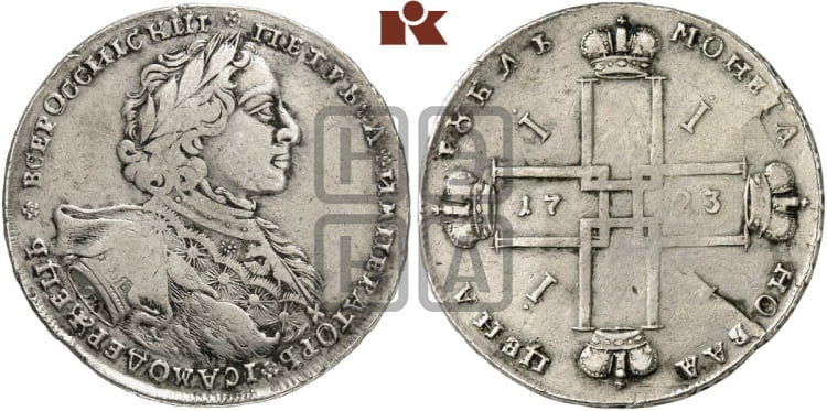1 рубль 1723 года ( в горностаевой мантии, ”тигровик”, с малым крестом)