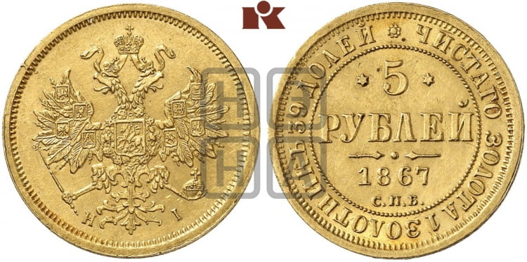 5 рублей 1867 года (орел 1859 года, хвост орла объемный)