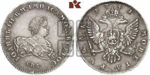 Рубль 1741 года СПБ