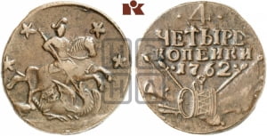 4 копейки 1762