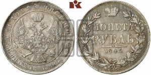 Рубль 1845 года МW (MW, в крыле над державой 4 пера вниз, хвост веером)