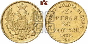 3 рубля 20 злотых 1838 года СПБ/ПД (СПБ, Петербургский двор)