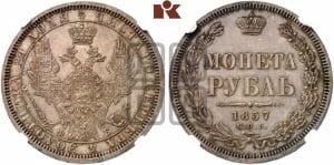Рубль 1857 года СПБ/ФБ (орел 1851 года СПБ/ФБ, в крыле над державой 3 пера вниз, св. Георгий без плаща)